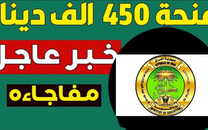 قدم حالا .. رابط التقديم على منحة الـ 450 ألف دينار عراقي 2023 خطوات وأوراق التقديم الكترونيا