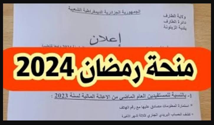 ” لدعم الأسرة الفقيرة ” خطوات الحصول على منحة رمضان 2024 في الجزائر رابط التقديم والشروط اللازمة