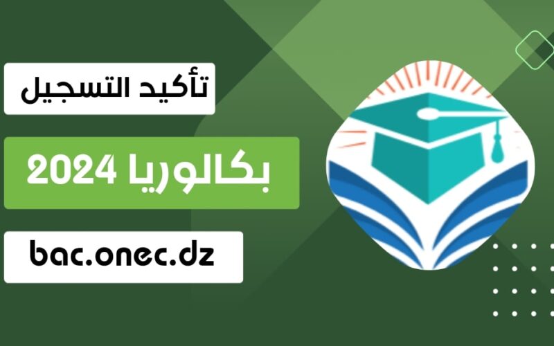 ” اكد فورااا ” لينك تأكيد تسجيلات البكالوريا 2024 الجزائر bac.onec.dz عبر موقع الديوان الوطني للامتحانات والمسابقات