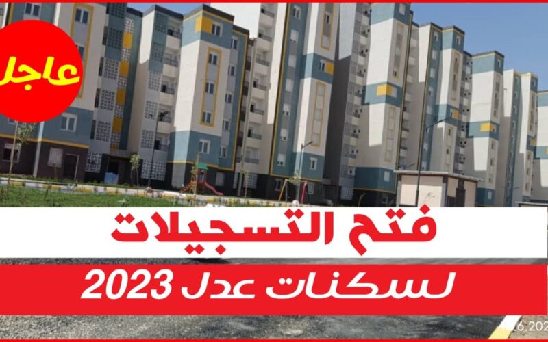 “قدم الآن Aadl.dz ” رابط التسجيل في سكنات عدل الجزائر 2024 خطوات التقديم عبر موقع وكالة عدل الجزائرية