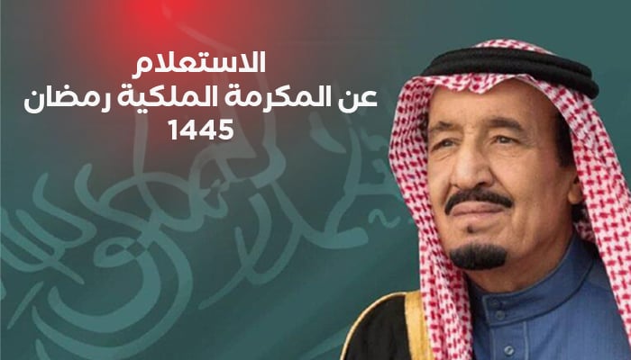 كيفية الاستعلام عن المكرمة الملكية رمضان 1445 – 2024 موعد صرف مكرمة الضمان الاجتماعي