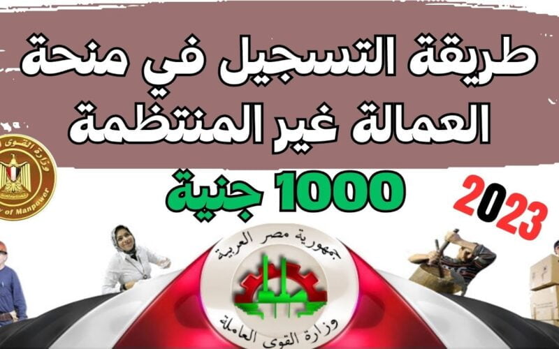 ” لو انت منهم هتاخد 1000ج” اسماء المقبولين في منحة العمالة الغير منتظمة 2024 والشروط اللازمة