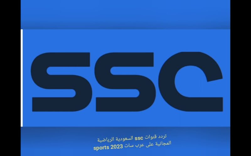 ” هتنقل كاس العالم للاندية ” تردد قناة السعودية الرياضية 2024 SSC SPORT نايل سات