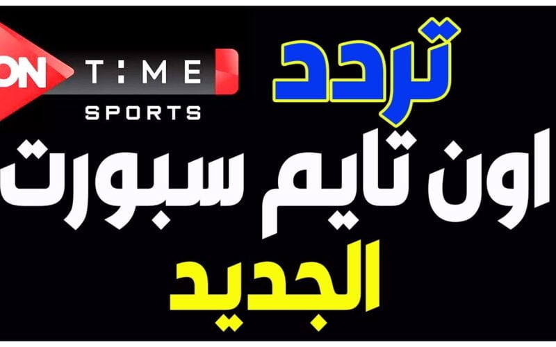 اتفرج علي ماتش الاهلي وسيراميكا اليوم .. تردد قناة اون تايم سبورت الرياضية 2024 on time sport