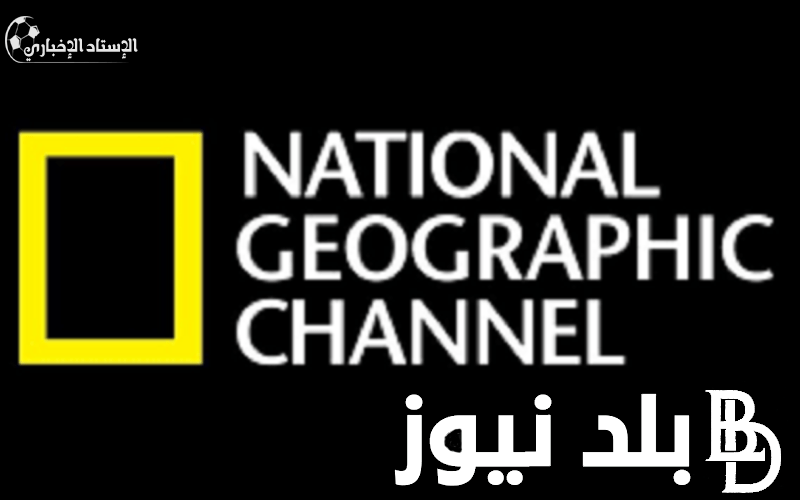 أخر تحديث.. تردد قناة ناشيونال جيوغرافيك الجديد National Geo 2024