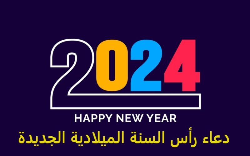 أدعية السنة الميلادية الجديدة 2024 ” كما دعي النبي ” دعاء رأس السنة 2024 مكتوب للأهل والأصدقاء