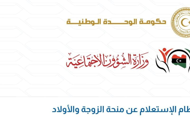 ” شوف اسمك ” رابط الاستعلام عن نتيجة منحة الزوجة والأولاد ليبيا 2023 – 2024 mosa.lyموقع وزارة الشئون الاجتماعية الإلكتروني