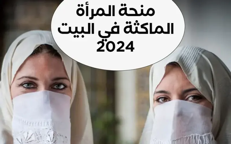 ” قدمي من تليفونك ” رابط التقديم على منحة المرأة الماكثة بالبيت 2024 الجزائر minha.anem.dz واهم الشروط الازمة للتقديم