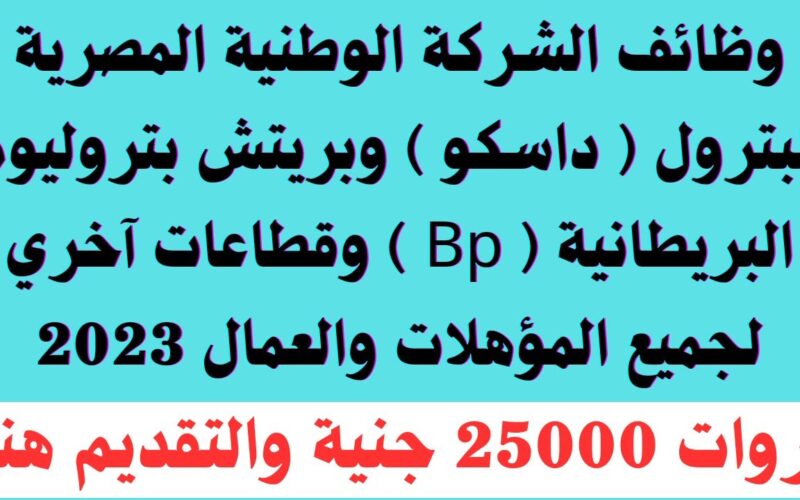 ” وظائف شاغرة ” رابط التقديم علي وظائف البترول 2023/2024 petroleum.gov.eg وما هي الشروط اللازمة