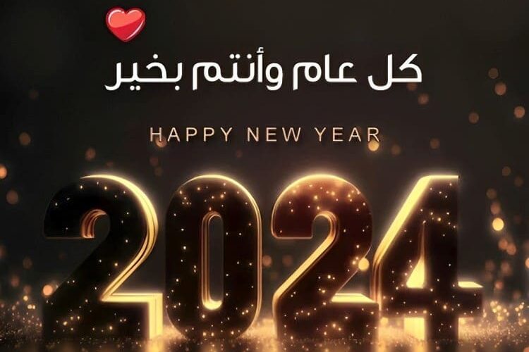 احلي مع .. Happy New Year صور السنة الجديدة 2024 تحميل عبارات تهنئة راس السنة الميلادية الجديدة 2024 مكتوب عليها الاسم