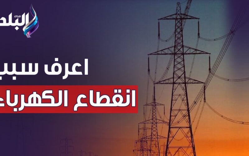 خلاص هانت الدنيا وهتتحل .. مواعيد قطع الكهرباء الجديدة 2024 في جميع محافظات