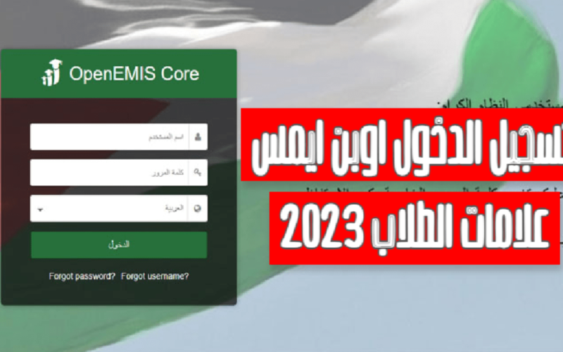 ” الدخول من هنا ” لينك منصة اوبن ايمس 2024 التعليمية في الأردن استخراج علامات الطلاب emis.moe.gov.jo