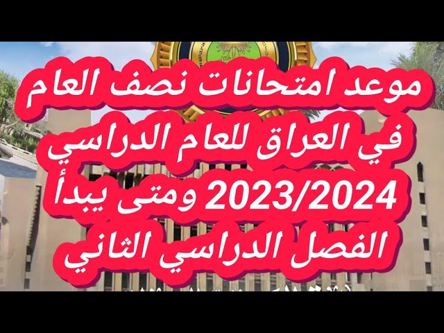 ” وزارة التربية العراقية تصدر ” موعد امتحانات نصف السنة في العراق 2024 وسبب تقديمها