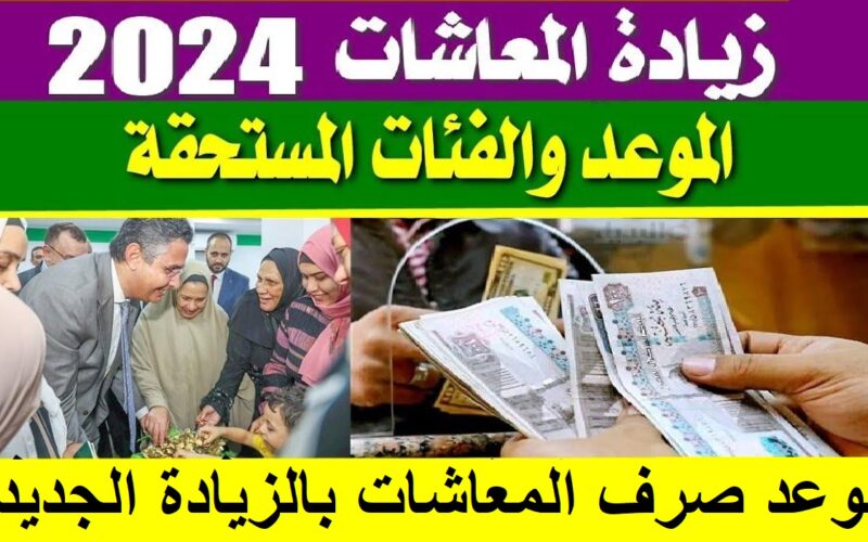 ” حضر الفيزا بتعتك علشان خلاص ” موعد صرف مرتبات ومعاشات يناير 2024 وجدول الزيادة الجديدة وما قيمتها ؟