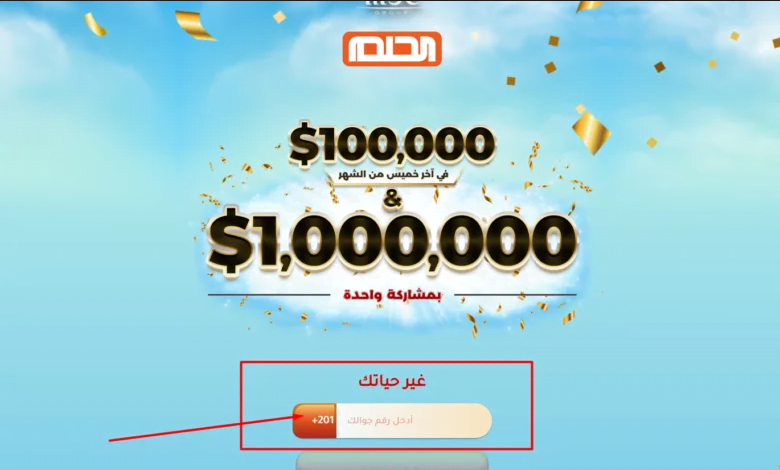 ” اشترك واكسب 1000000$” رابط الاشتراك في مسابقة الحلم 2024 او دريم للفوز بالجائزة الكبري وارقام الاشتراك