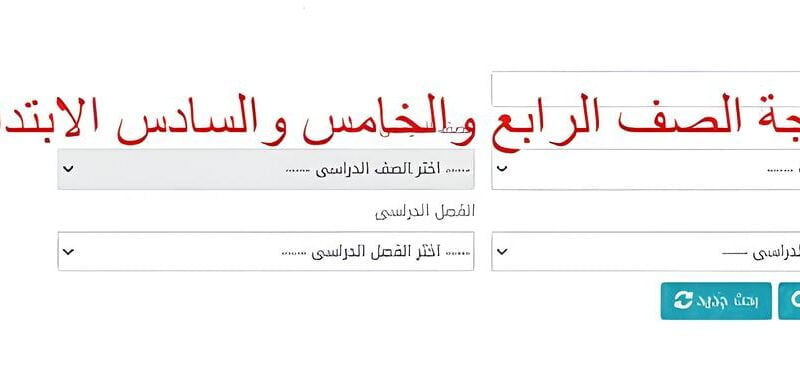 استعلام فورا .. لينك نتيجة الصف الرابع والخامس والسادس الابتدائي 2024 الترم الاول بالاسم  من خلال وزارة التربية والتعليم