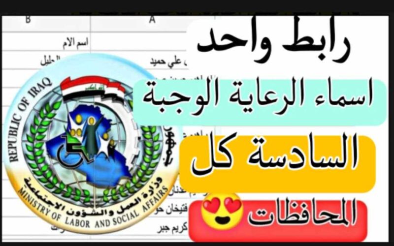 رابط اسماء الوجبة الأخيرة في العراق 2024 تنزيل كشوف pdf عبر وزارة العمل والشؤون الاجتماعية اسماء الوجبة السابعة الرعاية الاجتماعية