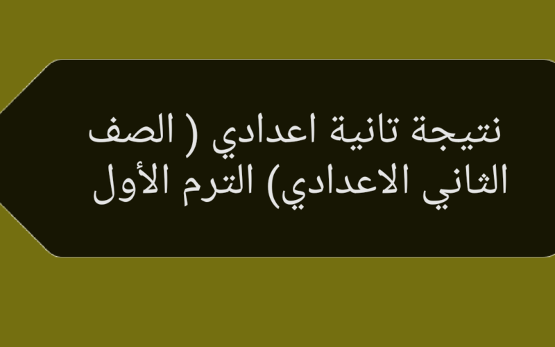 الف مبروك نتيجتك بالاسم .. نتيجة الصف الاول والثاني الاعدادي 2024 الترم الاول برقم الجلوس عبر موقع وزارة التربية والتعليم