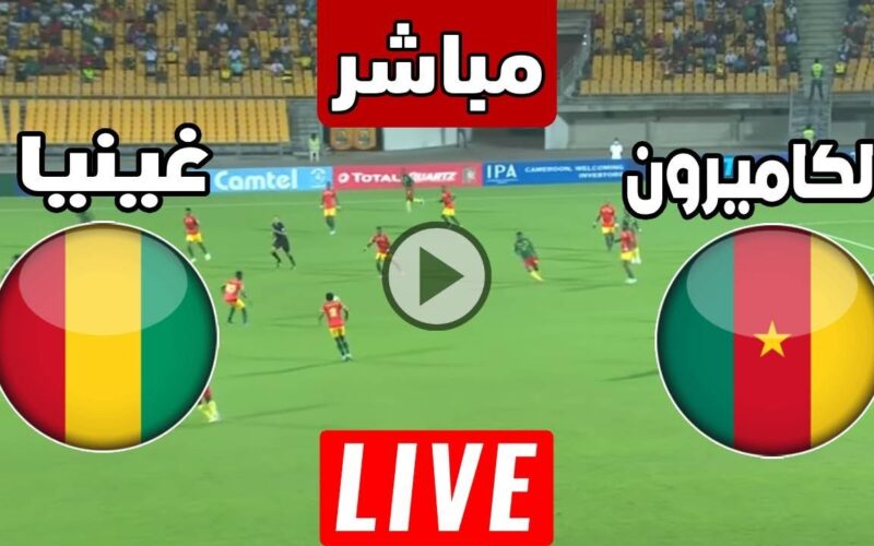 التعادل ينهي اللقاء .. ملخص ونتيجة مباراة الكاميرون وغينيا اليوم يلا شوت في كأس امم افريقيا