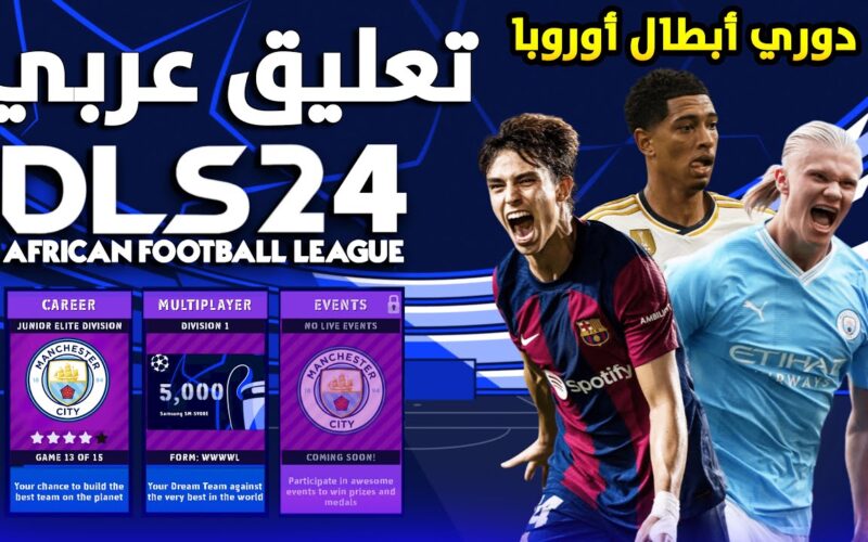 ” بسهولة جدا ” تحميل دريم ليج 2024 للاندرويد والايفون تعليق عربي وانجليزي Dream League Soccer