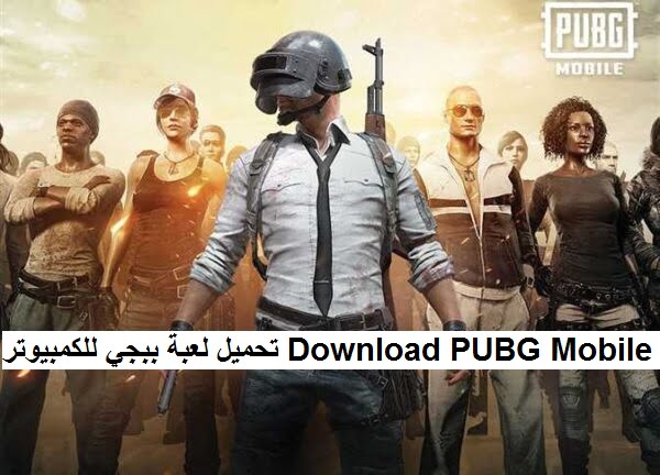 اعرف .. تحميل بيجي الصينية 2024 PUBG Mobile China apk وأجدد التحديثات والمغامرات جميع الأجهزة