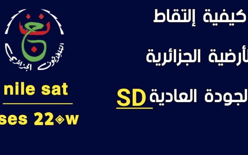 ” اضبط Programme National ” تردد قناة الجزائرية الاولي الجديد 2024 الناقلة لمباراة مصر ضد غانا اليوم في كأس الأمم الإفريقية