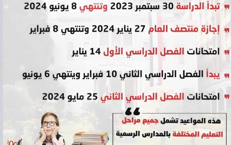 متى موعد اجازة الترم الاول 2024 في مصر وتنزيل الخريطة الزمنية للترم الثاني