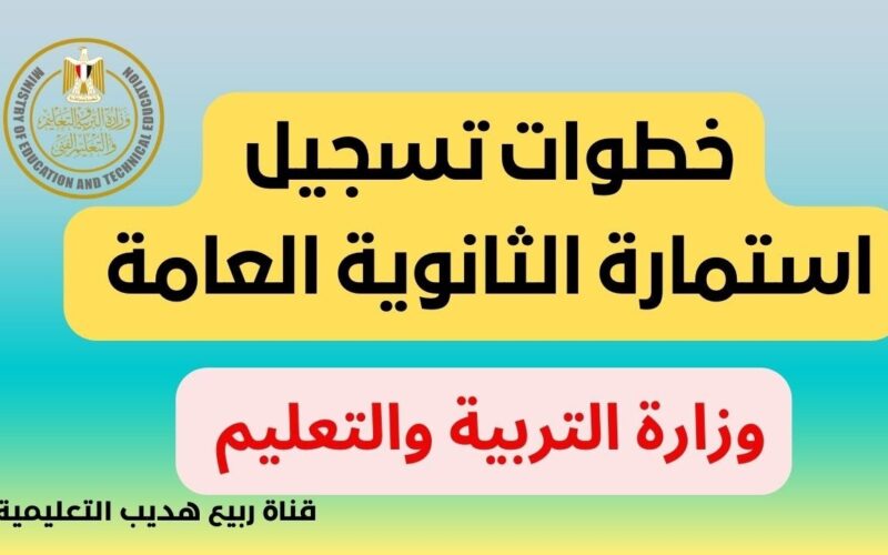 رابط moe-register.emis.gov.eg تسجيل استمارة الثانوية العامة 2024 عبر الموقع الرسمي لوزارة التربية والتعليم