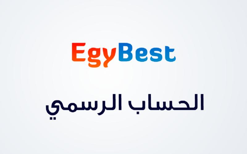 اختار الي تحبو .. رابط تشغيل موقع Egybest ايجي بست 2024 الأصلي لمشاهدة افضل الافلام والمسلسلات