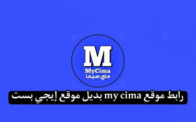 رابط موقع ماي سيما My Cima 2024 خش واتفرج علي افلام السنة الجديدة بجودة عالية