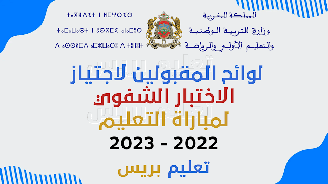 لوائح الناجحين ” مبروك للجميع ” نتائج الشفوي لمباراة التعليم 2023 – 2024 جميع الجهات عبر موقع وزارة التربية الوطنية بالمغرب