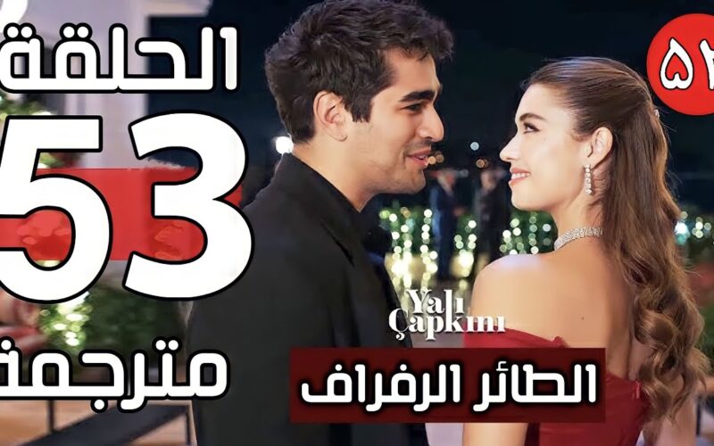 موقع ايجي بست مسلسل الطائر الرفراف الحلقة 53 مترجمة – قصة عشق dailymotion موقع ماي سيما