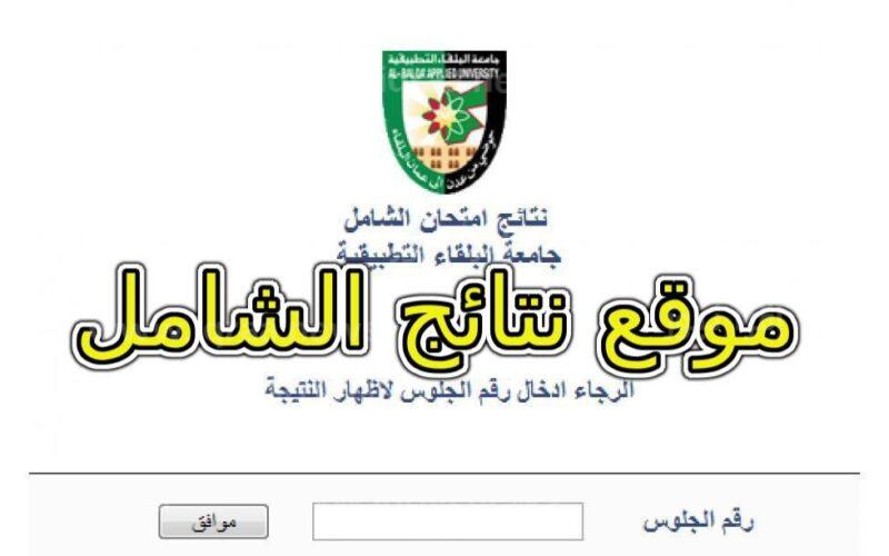 استعلام فورااا … “bau.edu.jo”رابط نتائج الشامل الدورة الشتوية 2024 جامعة البلقاء التطبيقية حسب رقم الجلوس والاسم