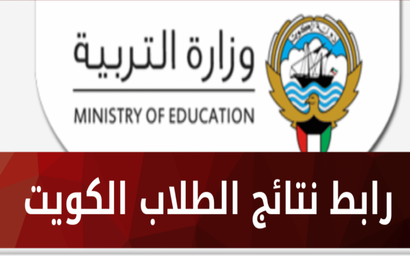 لينك results.moe.edu.kw نتائج الطلاب في الكويت 2024 احصائيات اسماء المدارس التي رفعت النتائج