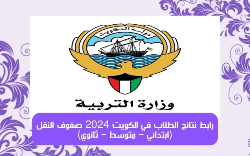 نتائج الطلاب في الكويت 2024 متوفرة الآن بالرقم المدني على الموقع الرسمي