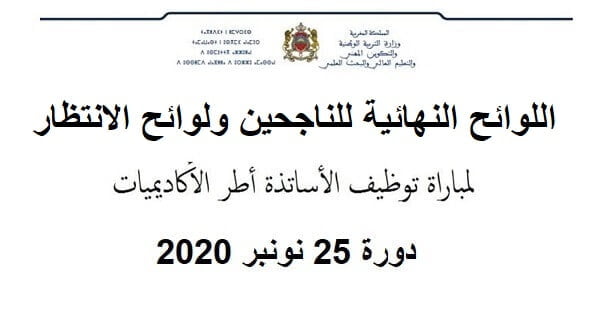 تعرف على رابط نتائج مباراة التعليم الشفوي 2023-2024 في المغرب واللوائح النهائية للناجحين عبر الموقع الرسمي