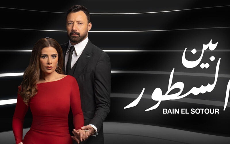 ” حصرياً ” مسلسل بين السطور الحلقه 23 بطولة صبا مبارك واحمد فهمي عبر قنوات ON