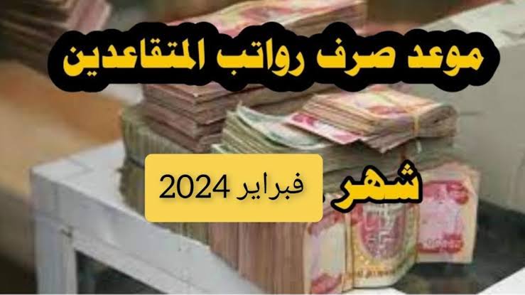 مبروك عليكم الزيادة الجديدة.. تعرف على موعد صرف رواتب المتقاعدين لشهر فبراير 2024 mof.gov.iq.. الراتب نزل