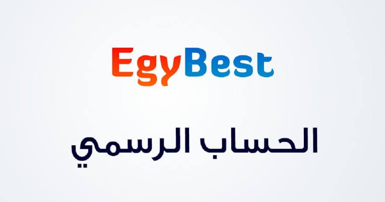 الأن مجاني .. رابط موقع ايجي بست Egybest الجديد 2024 لمتابعة أقوى الأفلام الحصرية مجانا