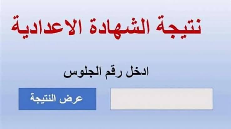 ادخل اعرف جبت كام.. خطوات الاستعلام عن نتيجة الشهادة الاعدادية الترم الأول 2024 بالاسم ورقم الجلوس نتيجة 3 اعدادي موقع نتيجة نت