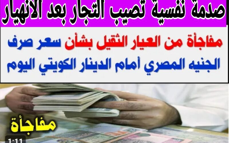 ‘‘ رأس الحكمة وقعت الكويتي ‘‘ سعر الدينار الكويتي في السوق السوداء والبنوك اليوم الإثنين 26 / فبراير / 2024