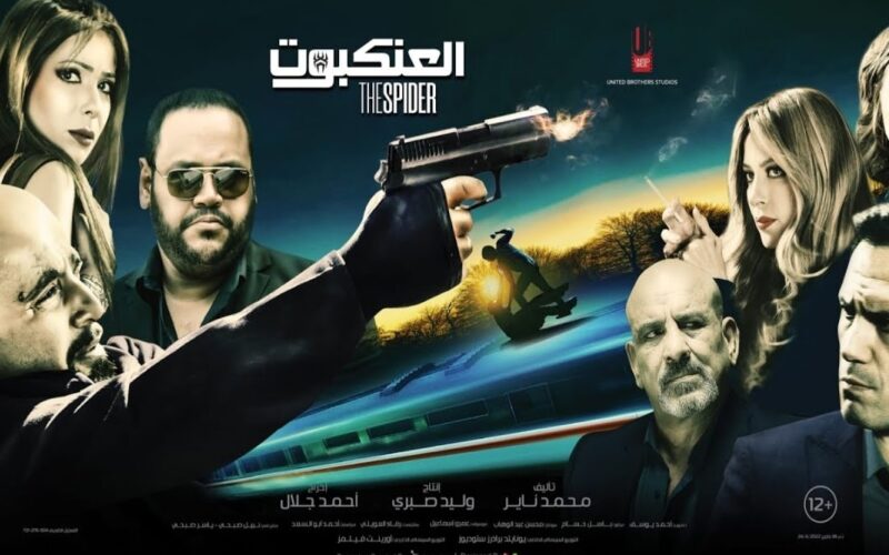 فيلم السهرة..رابط فيلم العنكبوت عرب سيد HD أحمد السقا ومنى زكي