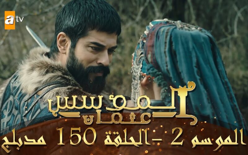 جودة عالية.. مسلسل المؤسس عثمان الحلقة 150 Dailymotion عبر تردد قناة ATV