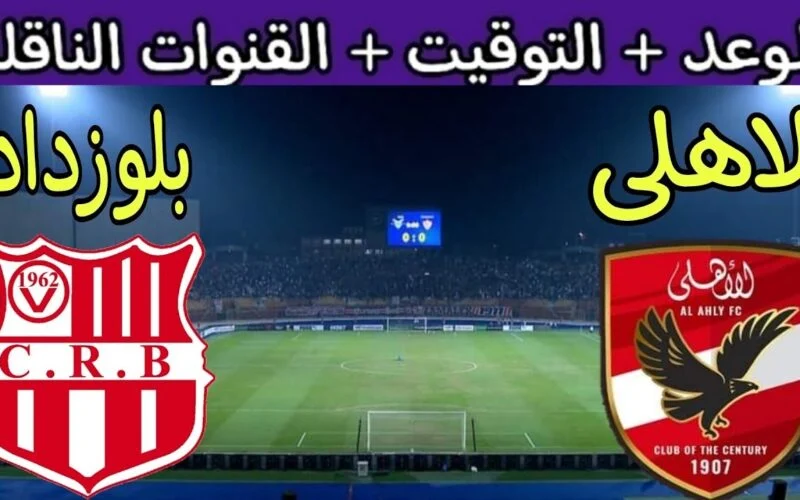 القنوات الناقلة لمباراة الأهلي وشباب بلوزداد في دوري أبطال أفريقيا 2024