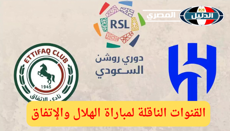 موعد مباراة الهلال والاتفاق اليوم الإثنين 16 / فبراير / 2024 في دوري روشن السعودي والقنوات الناقلة والتشكيل المتوقع