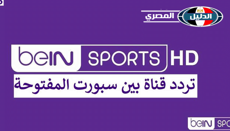 استقبل الآن .. تردد قناة بي ان سبورت القطرية bein sport علي جميع الأقمار