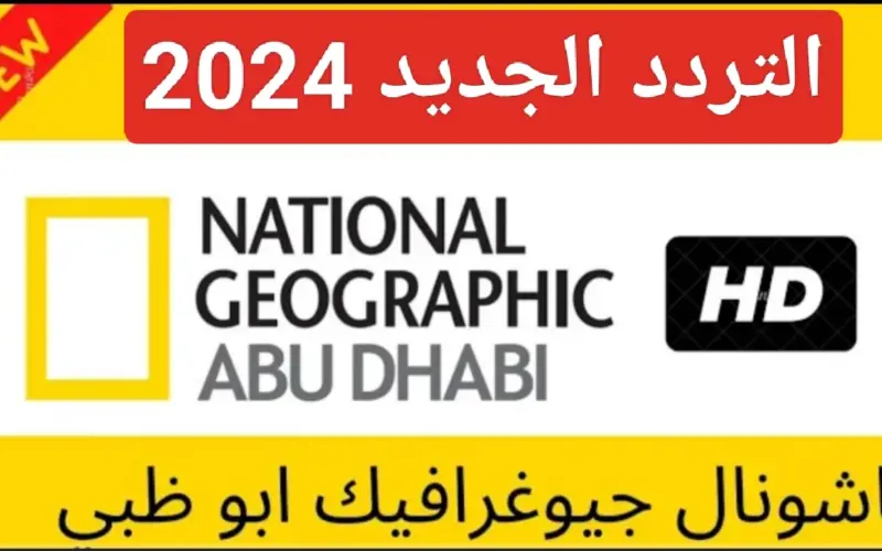 تردد قناة ناشيونال جيوغرافيك National geographic 2024 HD عبر جميع الاقمار