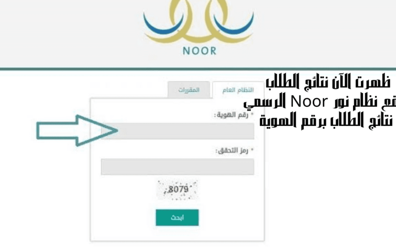 رابط استخراج نتائج نظام نور 1445 برقم الهوية واستخدام تطبيق توكلنا عبر noor.moe.gov.sa