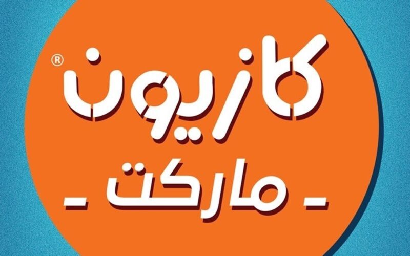 “اقوي التخفيضات” عروض كازيون اليوم الاثنين 4 مارس 2024 بخصومات 30% على المواد الغذائية