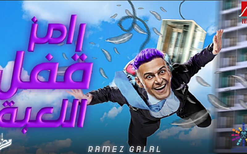 ‘‘ موسم جديد ‘‘ برنامج رامز قفل اللعبة في رمضان 2024 وأهم الضيوف علي ام بي سي مصر